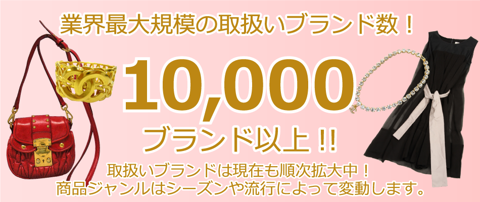 業界最大規模の取扱いブランド数！6,000ブランド以上！！