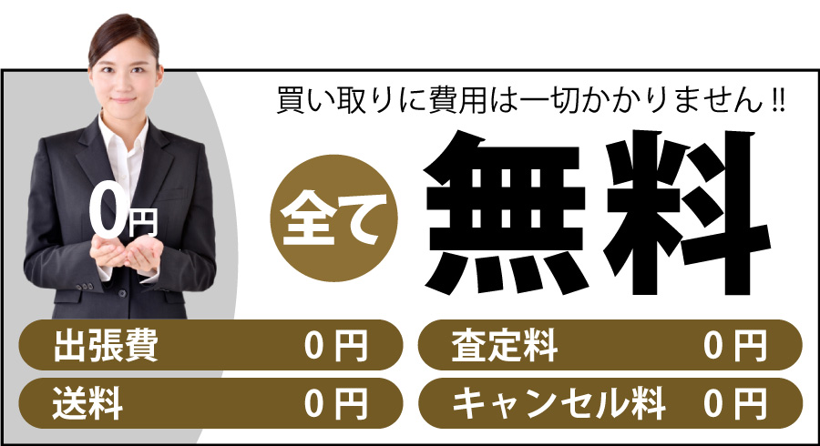 ブランド品買い取りに費用は一切かかりません!!全て無料