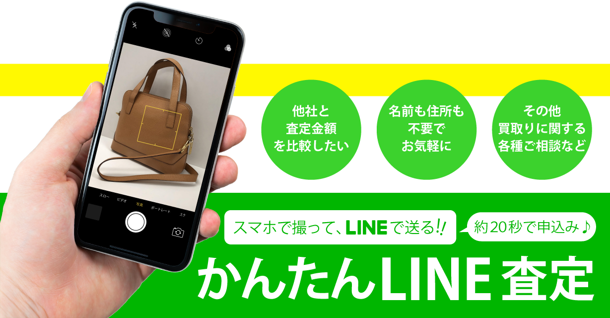 かんたんLINE査定