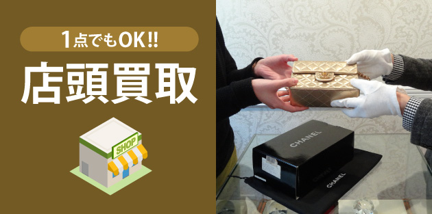 1点でもOK！店頭買取