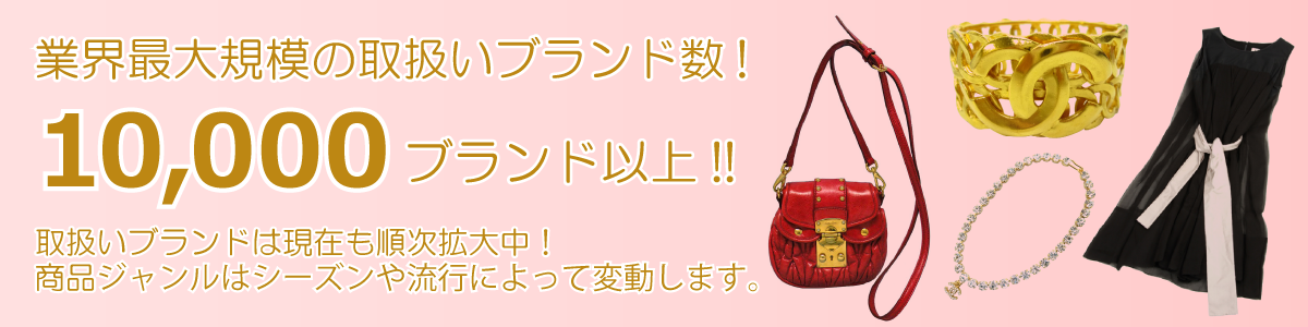 業界最大規模の取扱いブランド数!6,000ブランド以上!!