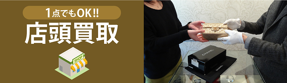 1点でもOK!店頭買取