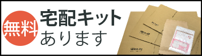 無料宅配キットあります