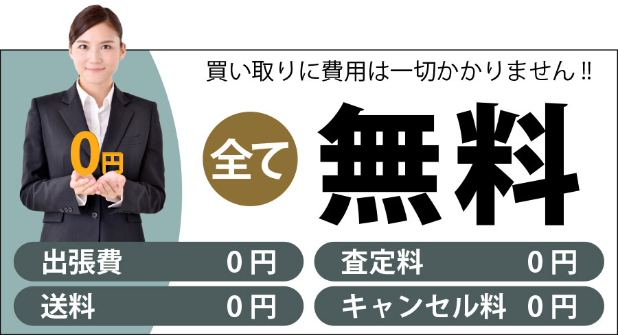 ブランド品買い取りに費用は一切かかりません!!全て無料