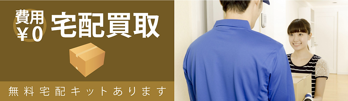 費用0円/宅配買取：無料宅配キットあります