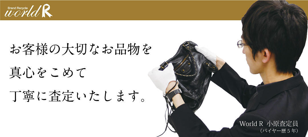 お客様の大切なお品物を真心こめて丁寧に査定します。