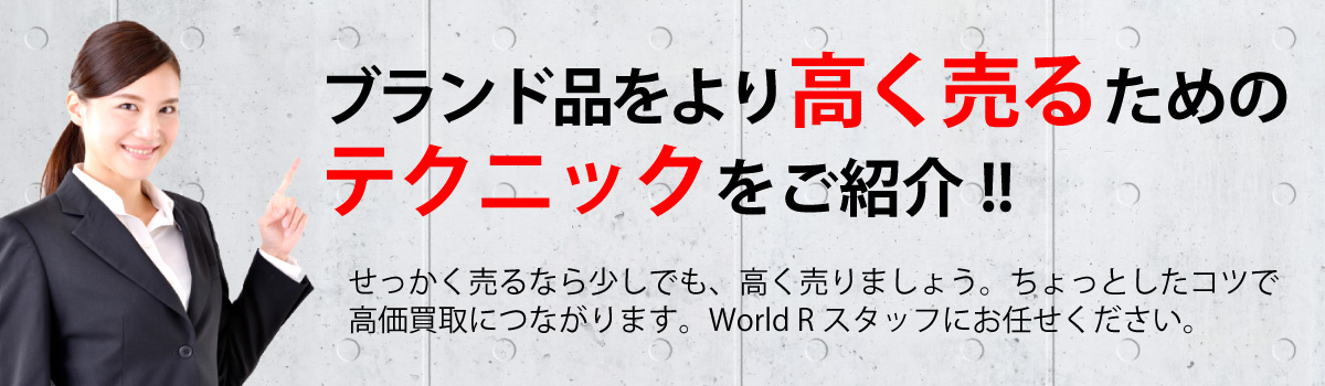 高く売るためのテクニック