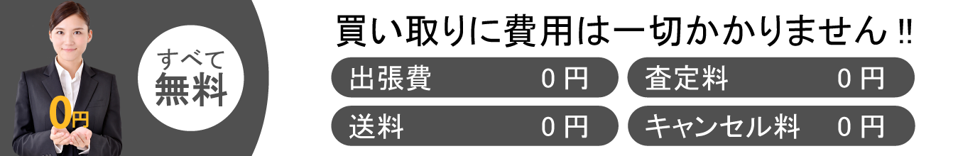 ブランド品買い取りに費用は一切かかりません!!全て無料